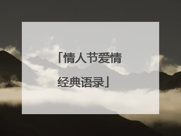 情人节爱情经典语录