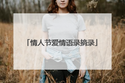 情人节爱情语录摘录