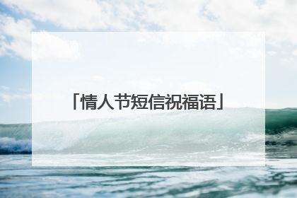情人节短信祝福语