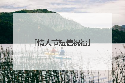 情人节短信祝福