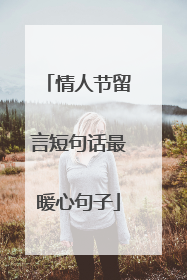 情人节留言短句话最暖心句子
