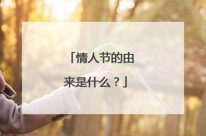 情人节的由来是什么？