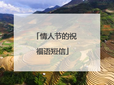 情人节的祝福语短信