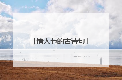 情人节的古诗句
