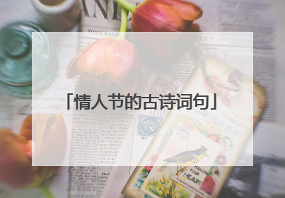 情人节的古诗词句
