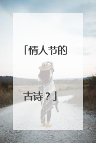 情人节的古诗?