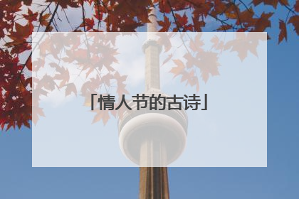 情人节的古诗