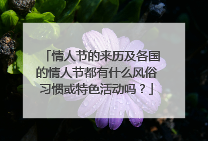 情人节的来历及各国的情人节都有什么风俗习惯或特色活动吗?