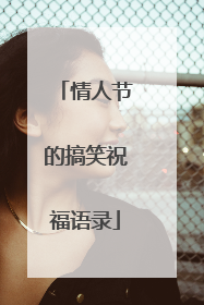 情人节的搞笑祝福语录