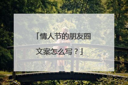 情人节的朋友圈文案怎么写？