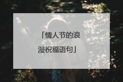 情人节的浪漫祝福语句
