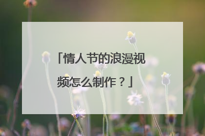 情人节的浪漫视频怎么制作?