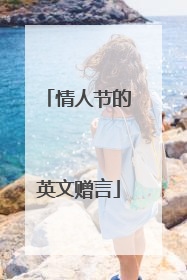 情人节的英文赠言
