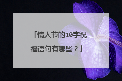 情人节的10字祝福语句有哪些？
