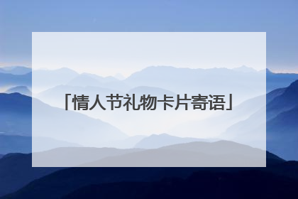 情人节礼物卡片寄语