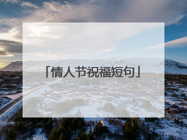 情人节祝福短句