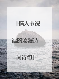 情人节祝福的浪漫诗词诗句