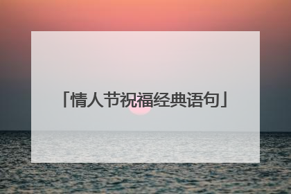 情人节祝福经典语句