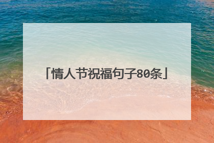 情人节祝福句子80条