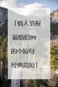 情人节祝福情侣99的小短句 经典简短