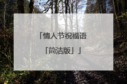 情人节祝福语「简洁版」