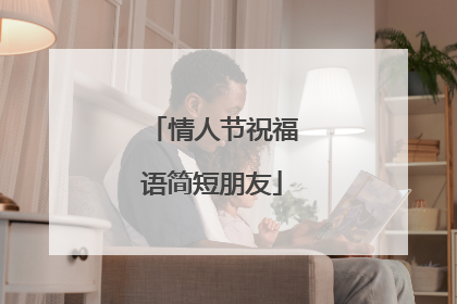 情人节祝福语简短朋友