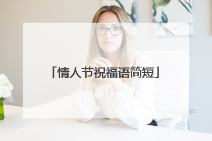 情人节祝福语简短