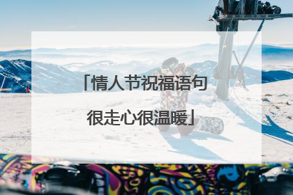 情人节祝福语句 很走心很温暖