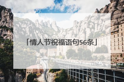 情人节祝福语句56条