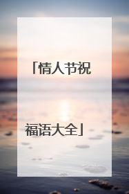 情人节祝福语大全