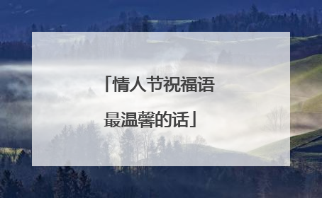 情人节祝福语最温馨的话
