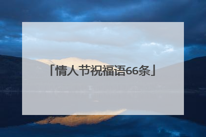 情人节祝福语66条