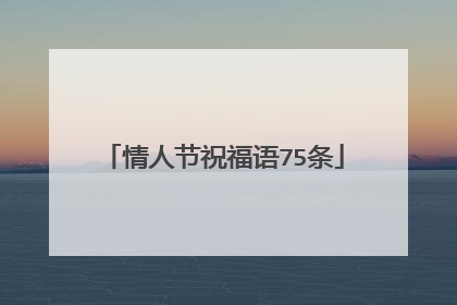 情人节祝福语75条