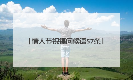 情人节祝福问候语57条