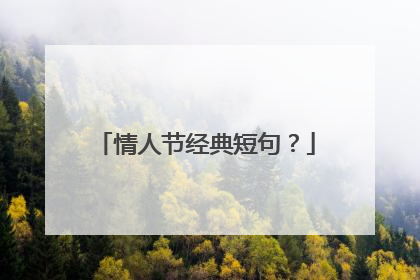 情人节经典短句?