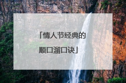 情人节经典的顺口溜口诀