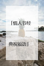 情人节经典祝福语