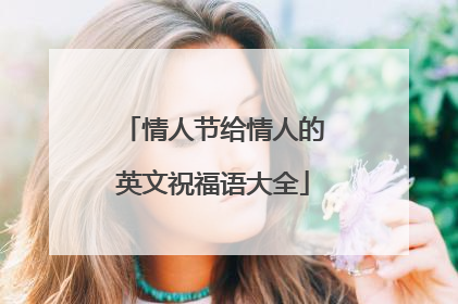 情人节给情人的英文祝福语大全