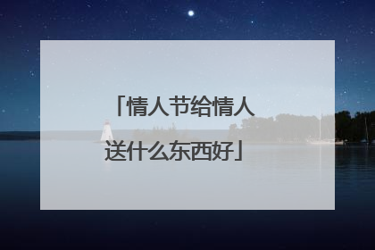 情人节给情人送什么东西好