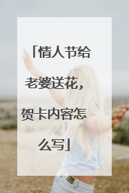 情人节给老婆送花,贺卡内容怎么写