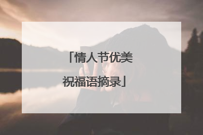 情人节优美祝福语摘录