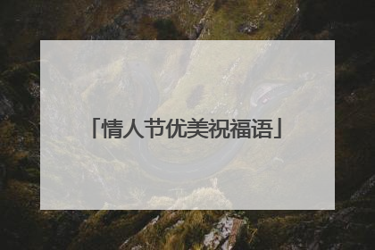 情人节优美祝福语