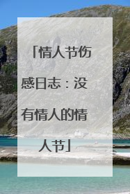 情人节伤感日志:没有情人的情人节