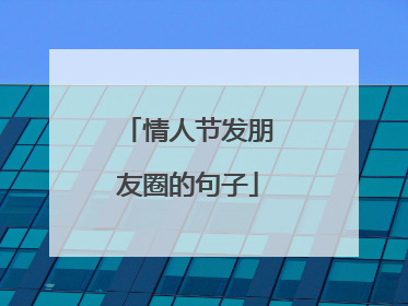 情人节发朋友圈的句子