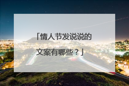 情人节发说说的文案有哪些?