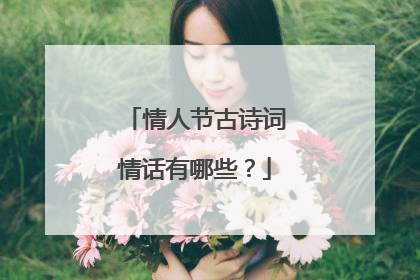 情人节古诗词情话有哪些？