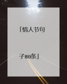 情人节句子80条