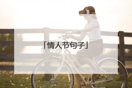 情人节句子
