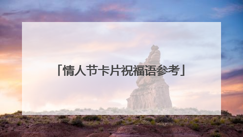 情人节卡片祝福语参考