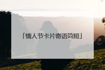 情人节卡片寄语简短